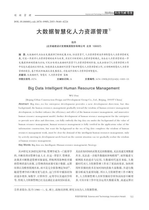 大数据智慧化人力资源管理