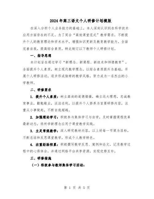 2024年高三语文个人研修计划模版（3篇）