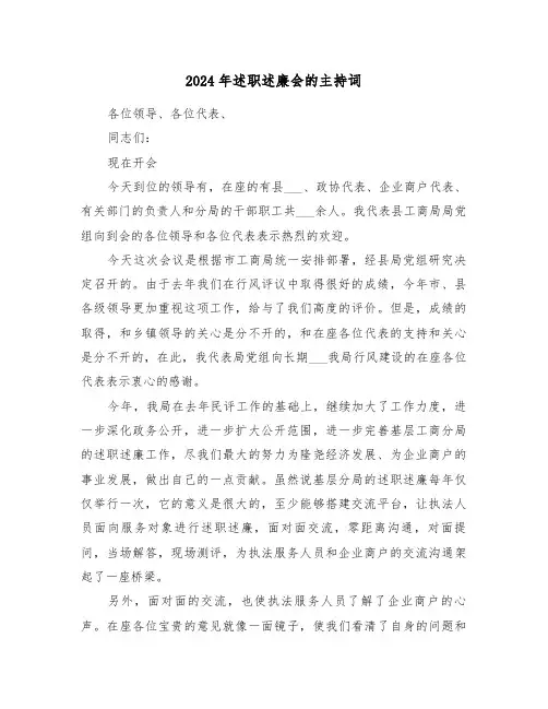 2024年述职述廉会的主持词（2篇）