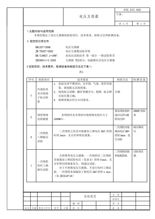 电压互感器检验规范