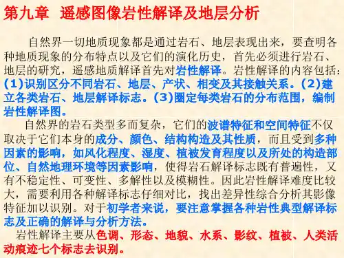 遥感图像岩性解译及地层分析