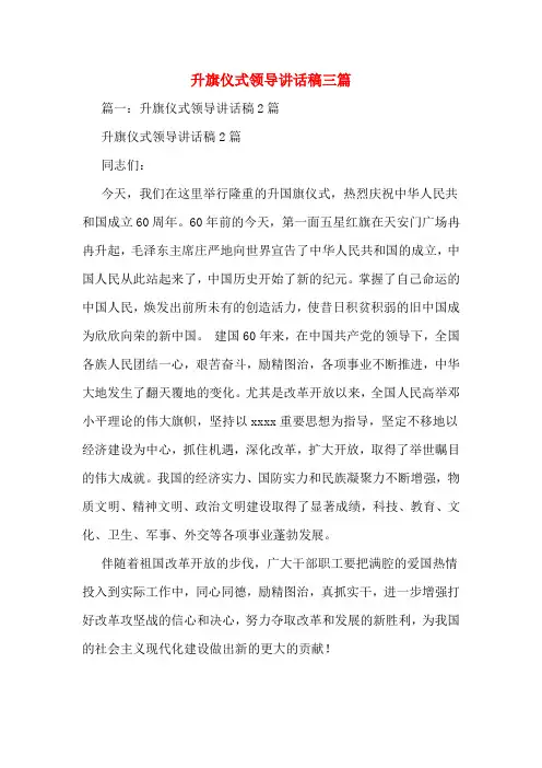 升旗仪式领导讲话稿三篇