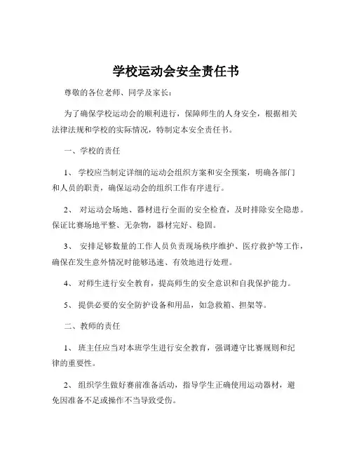 学校运动会安全责任书