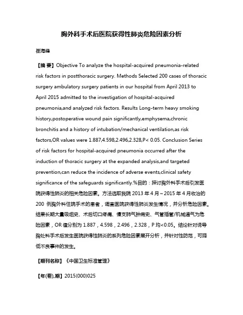 胸外科手术后医院获得性肺炎危险因素分析