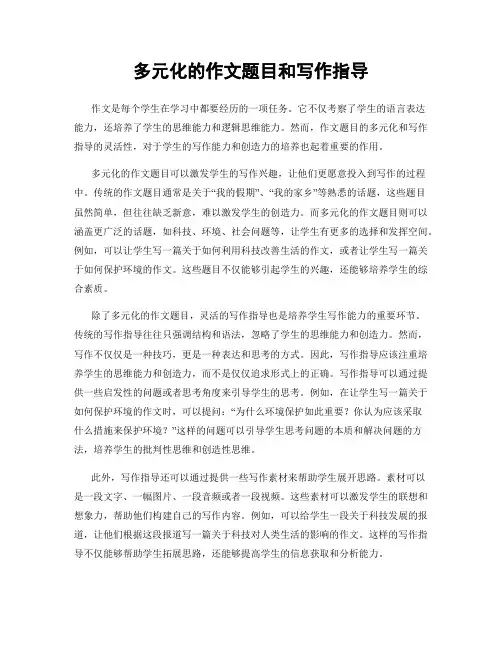多元化的作文题目和写作指导