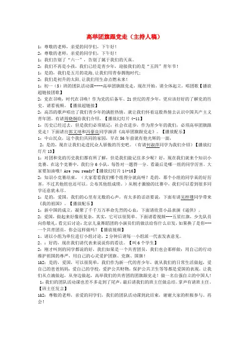 中学主题班会 高举团旗跟党走主持人稿素材 精品