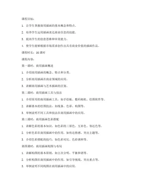 商用插画课程教案模板范文