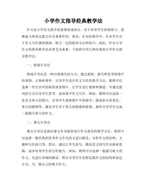 小学作文指导经典教学法