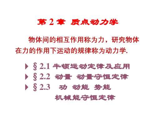 大学物理1,第2章 质点动力学