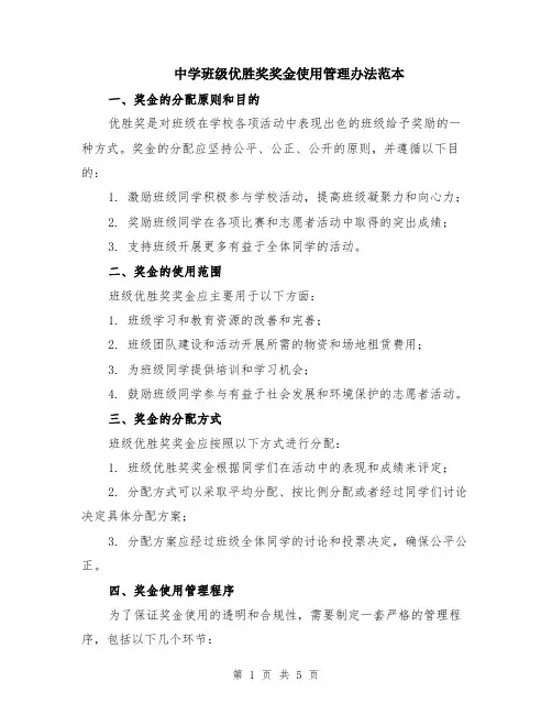 中学班级优胜奖奖金使用管理办法范本（2篇）