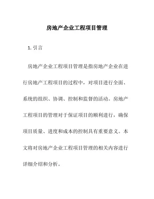 房地产企业工程项目管理