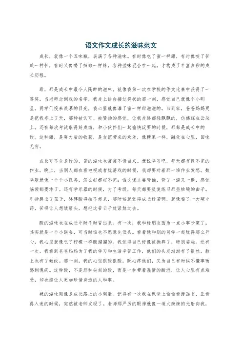 语文作文成长的滋味范文