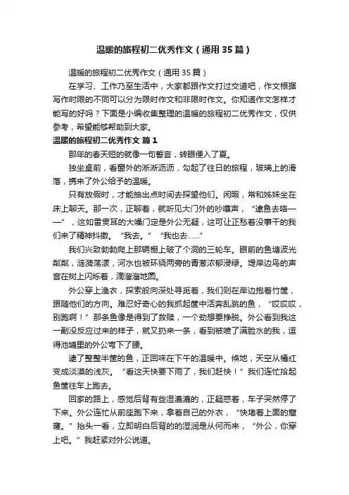 温暖的旅程初二优秀作文（通用35篇）