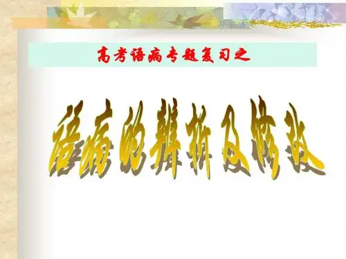 语病的辨析及修改ppt(44张)