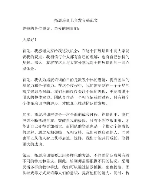 拓展培训上台发言稿范文