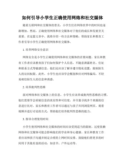如何引导小学生正确使用网络和社交媒体