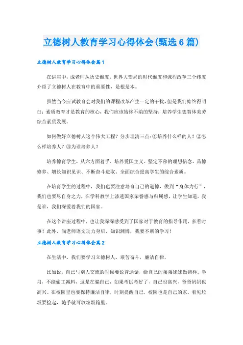 立德树人教育学习心得体会(甄选6篇).doc