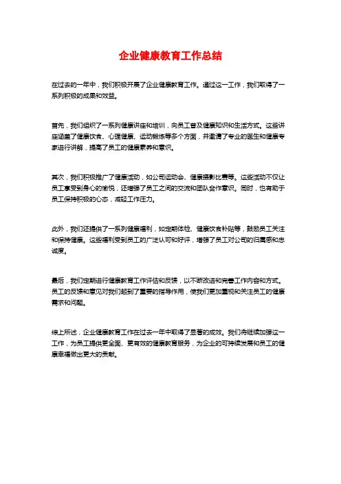 企业健康教育工作总结