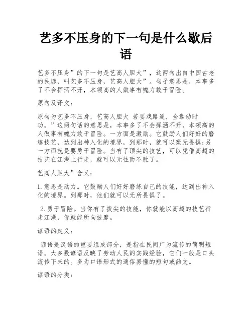 艺多不压身的下一句是什么歇后语