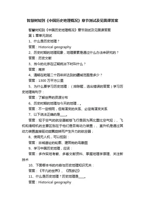 智慧树知到《中国历史地理概况》章节测试及见面课答案