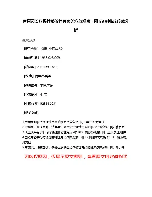 胃康灵治疗慢性萎缩性胃炎的疗效观察：附53例临床疗效分析