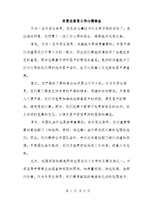 外贸业务员工作心得体会（二篇）