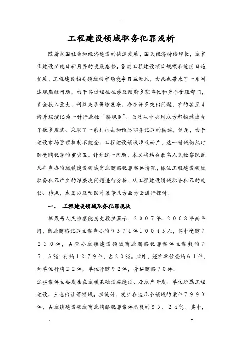 工程建设领域职务犯罪浅析
