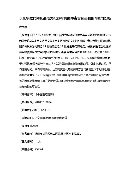 长托宁取代阿托品成为抢救有机磷中毒首选药物的可能性分析