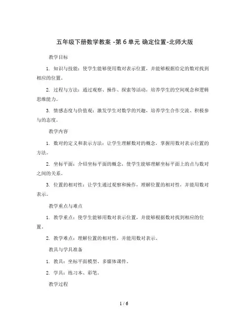 五年级下册数学教案-第6单元 确定位置-北师大版
