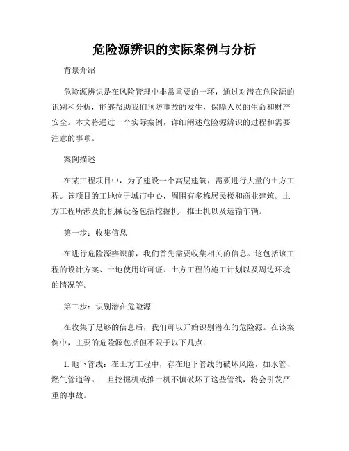 危险源辨识的实际案例与分析