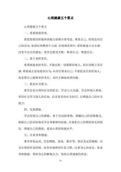 心理健康五个要点