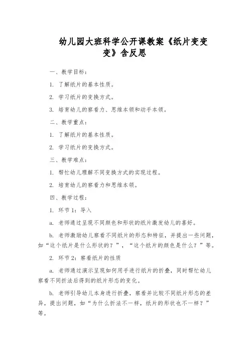幼儿园大班科学公开课教案《纸片变变变》含反思