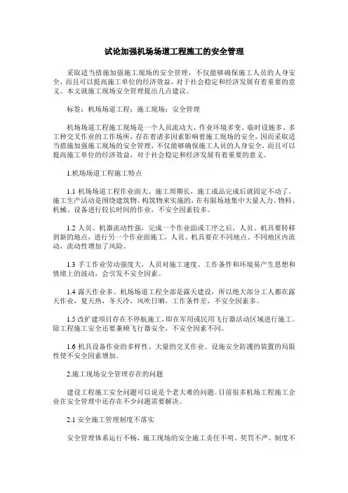 试论加强机场场道工程施工的安全管理