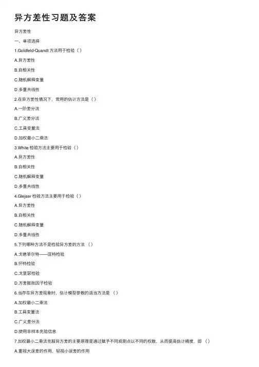 异方差性习题及答案