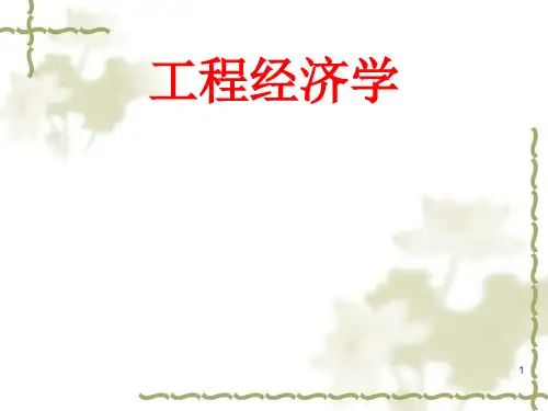 工程经济学