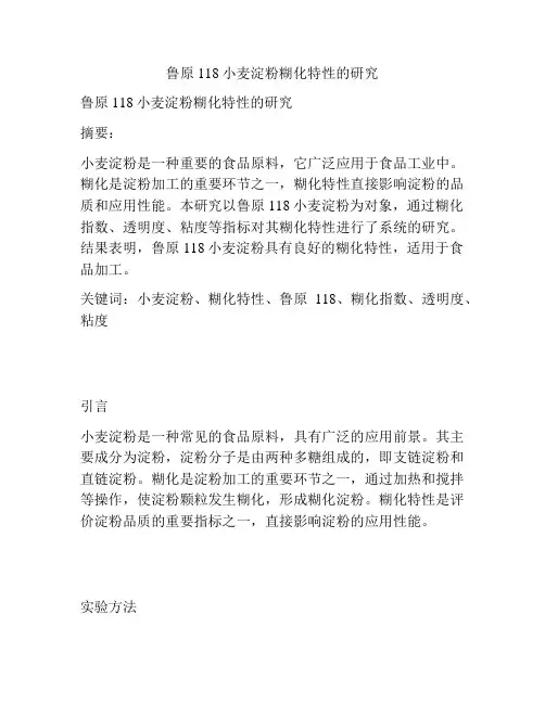 鲁原118小麦淀粉糊化特性的研究