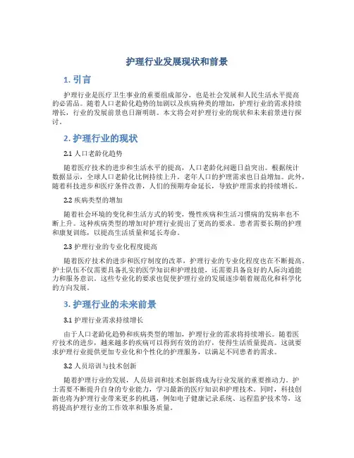 护理行业发展现状和前景