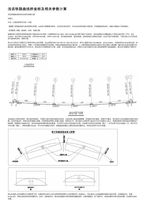 浅谈铁路曲线桥坐标及相关参数计算