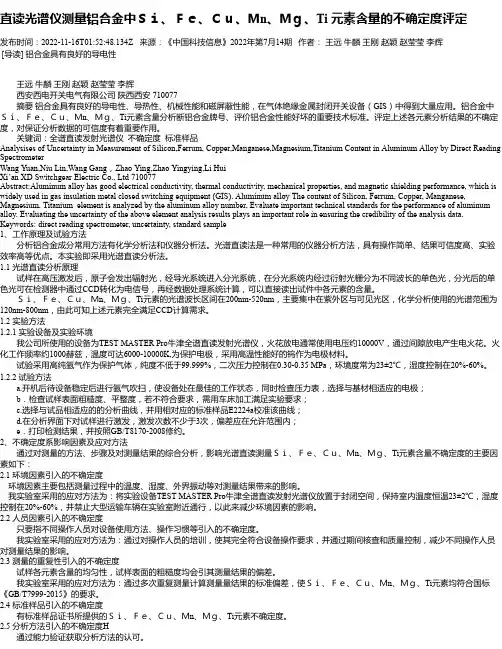 直读光谱仪测量铝合金中Ｓｉ、Ｆｅ、Ｃｕ、Ｍn、Ｍｇ、Ti元素含量的不确定度评定