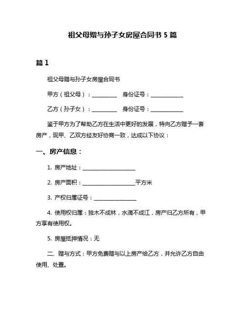 祖父母赠与孙子女房屋合同书5篇