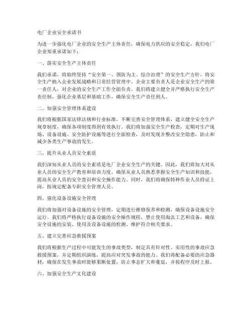 电厂企业安全承诺书