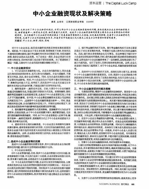 中小企业融资现状及解决策略