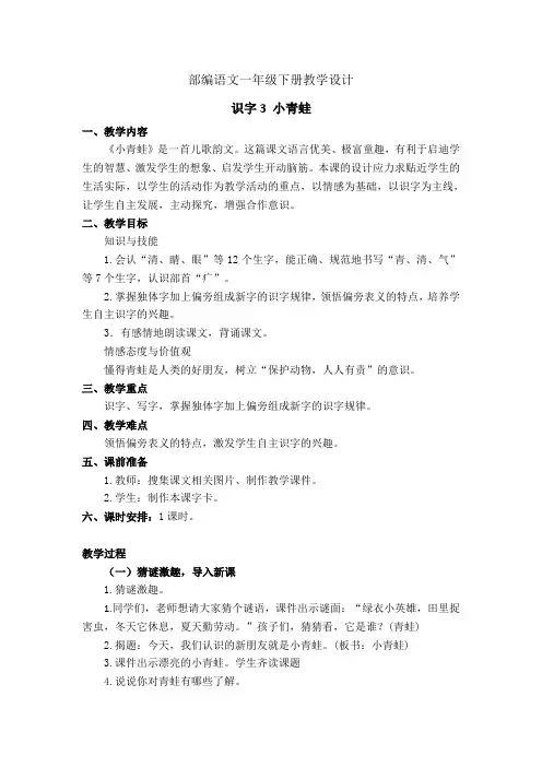 部编语文一年级下册教学设计 识字3 小青蛙