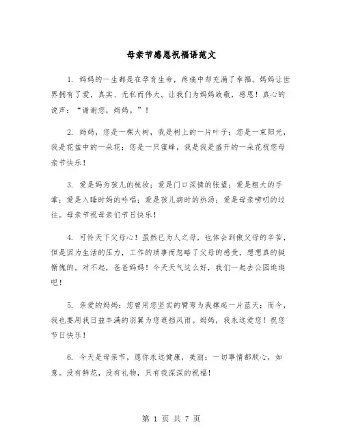 母亲节感恩祝福语范文（3篇）
