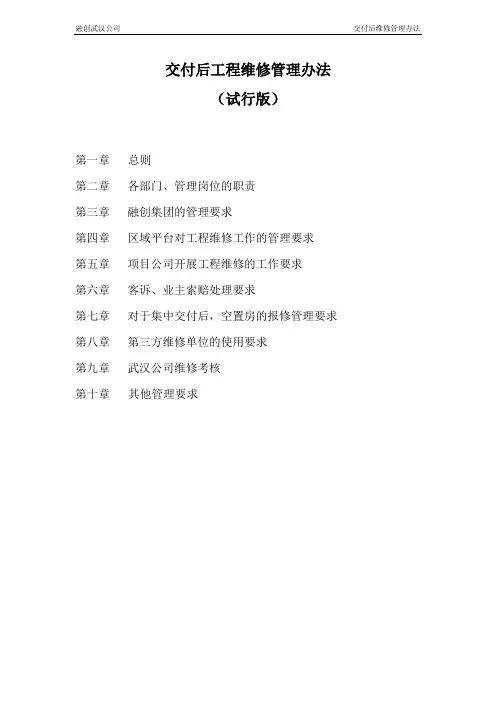 标杆地产集团-交付后工程维修管理办法(1.0版)