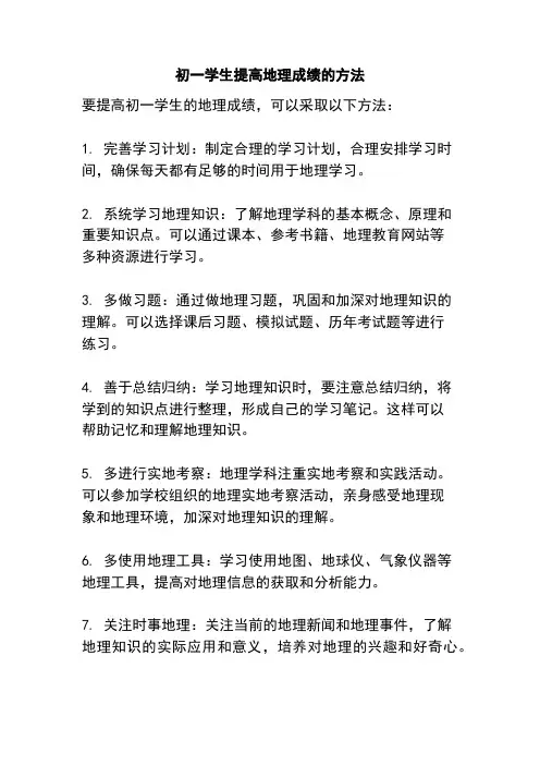 初一学生提高地理成绩的方法