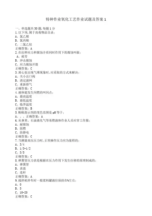 特种作业氧化工艺作业试题及答案
