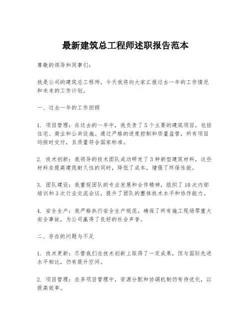 最新建筑总工程师述职报告范本
