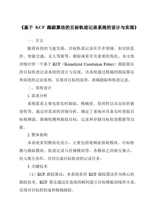 《基于KCF跟踪算法的目标轨迹记录系统的设计与实现》