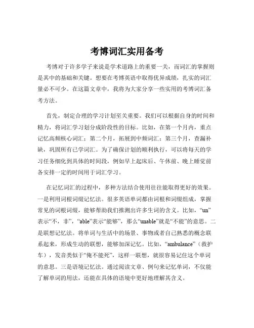 考博词汇实用备考